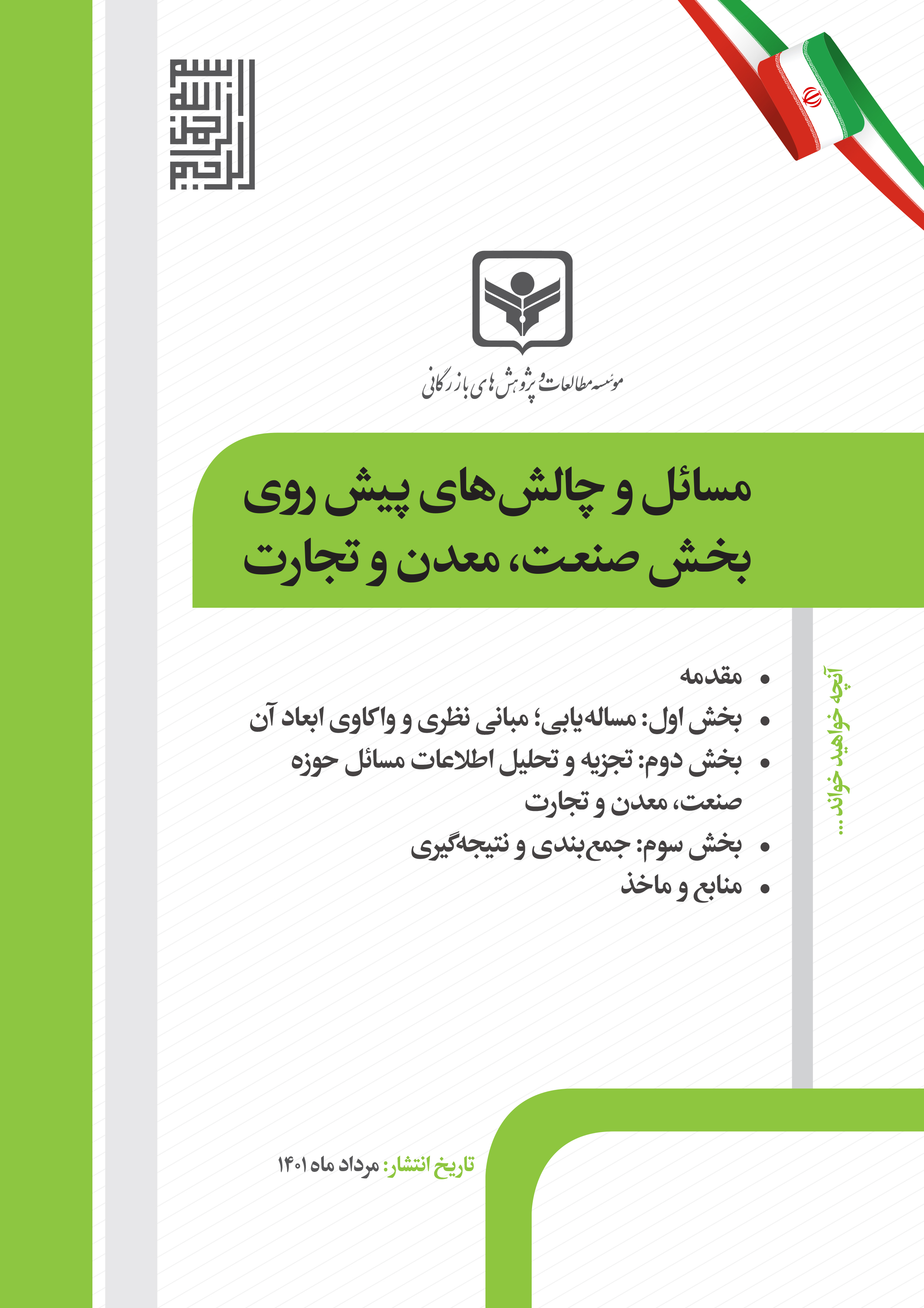 مسائل و چالش‌های پیش روی بخش صنعت، معدن و تجارت